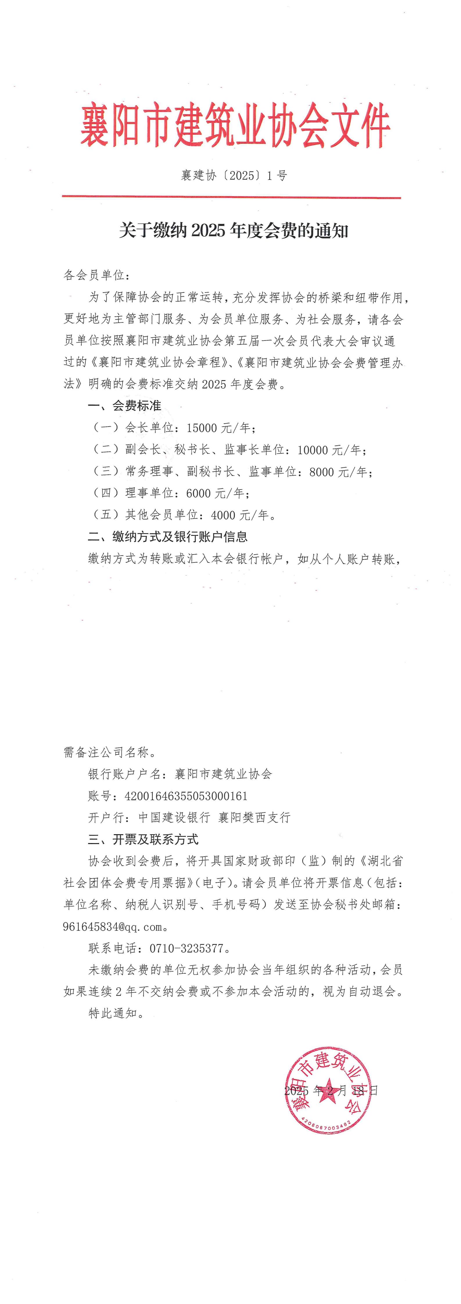 襄建協(xié)〔2025〕1號關(guān)于繳納2024年度會費的通知_00.jpg