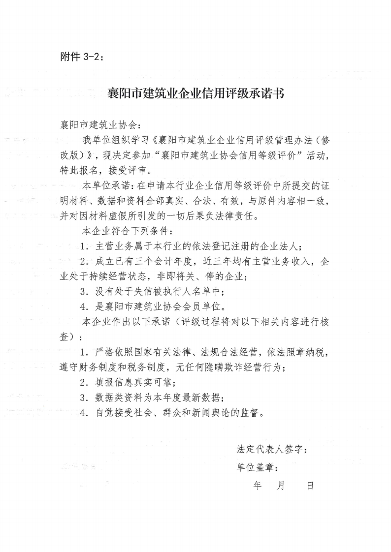 襄建協〔2022〕30號關于印發《襄陽市建筑業企業信用評級實施辦法》的通知_11.png