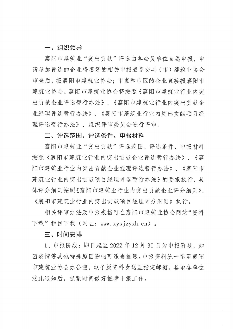 1668592312772501.png 襄建協〔2022〕35號關于開展2022年度突出貢獻企業、突出貢獻企業經理、突出貢獻項目經理評選的通知_01.png