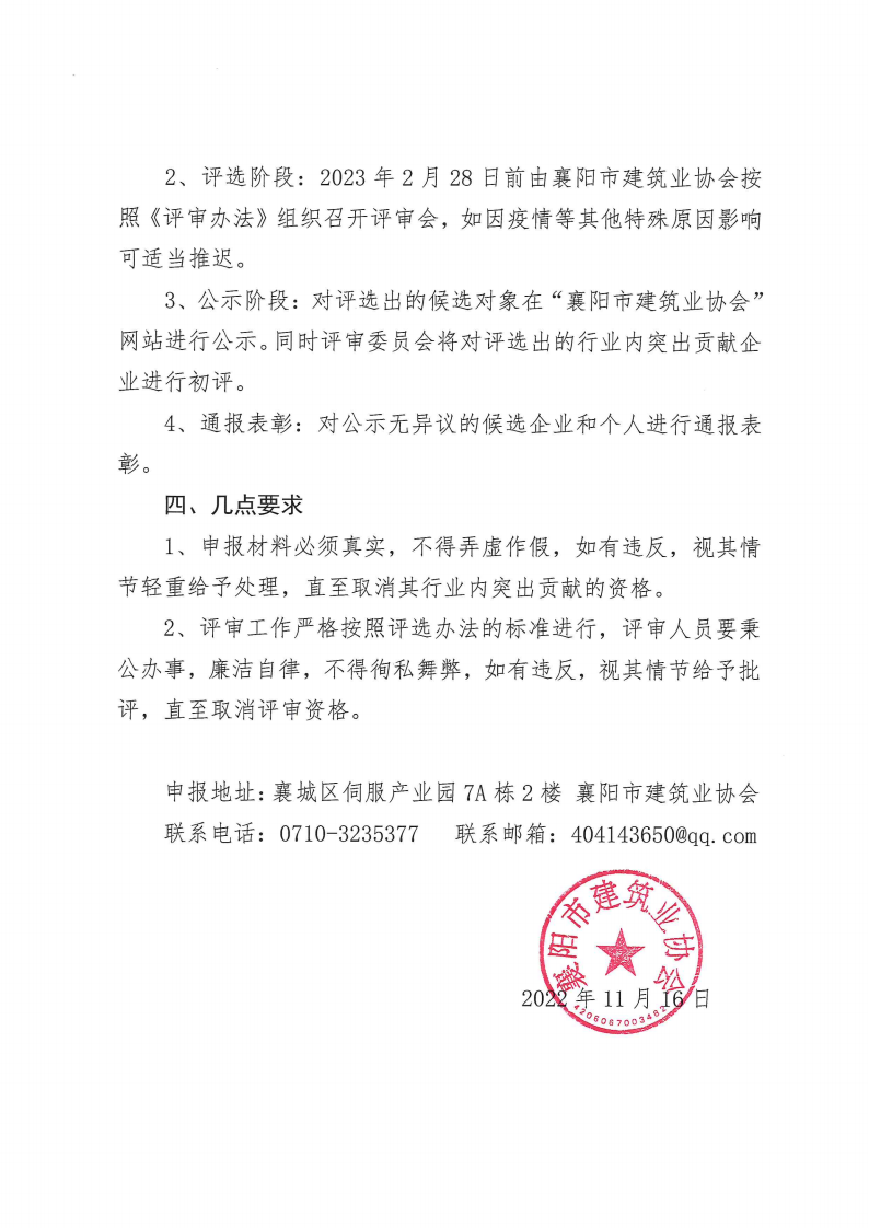 1668592320338139.png 襄建協〔2022〕35號關于開展2022年度突出貢獻企業、突出貢獻企業經理、突出貢獻項目經理評選的通知_02.png