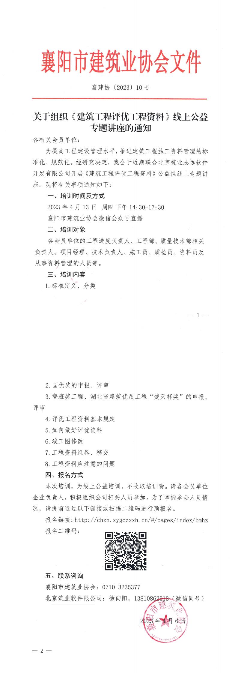 1680774750294324.jpg 襄建協(xié)〔2023〕10號關(guān)于組織《建筑工程評優(yōu)工程資料》線上公益專題講座的通知(2)_00.jpg