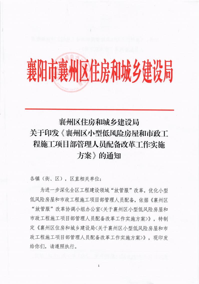 1699242662550418.png 襄州區住建局《襄州區小型低風險房屋和市政工施工項目部管理人員配備改革工作實施方案》_00(1).png