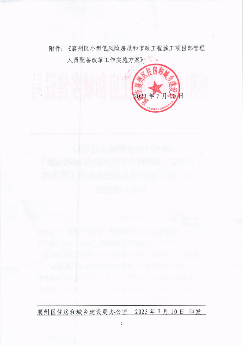 1699242668102294.png 襄州區住建局《襄州區小型低風險房屋和市政工施工項目部管理人員配備改革工作實施方案》_01.png